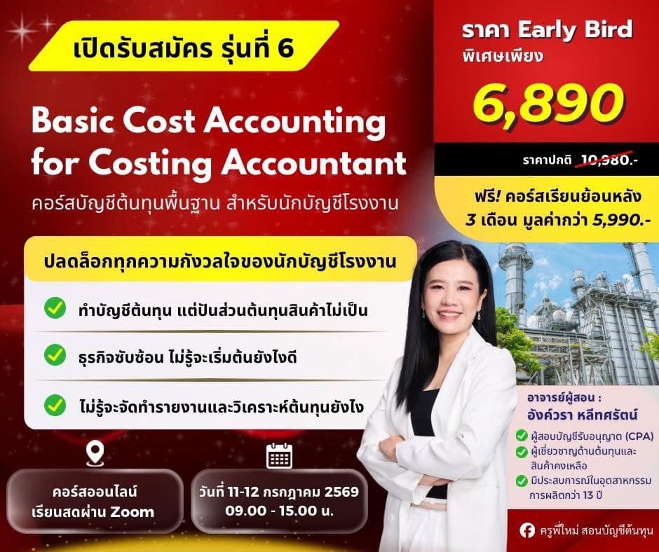 คอร์สบัญชีต้นทุนพื้นฐาน สำหรับนักบัญชีโรงงาน